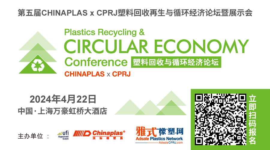 报名开启｜4月22日（上海）塑料回收再生与循环经济论坛（CHINAPLAS同期活动）