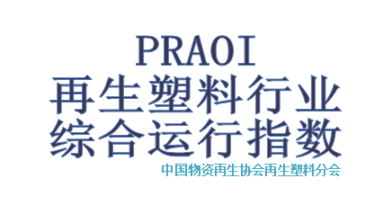 2020年02月再生塑料行业综合运行指数（PRAOI）发布