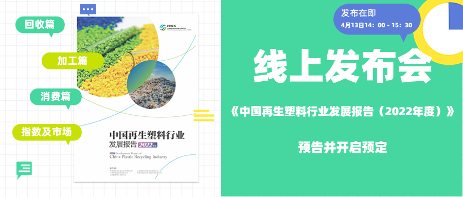 《中国再生塑料行业发展报告（2022年度）》发布会预告并开启预定