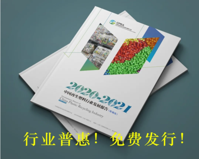 行业普惠 免费发行！《中国再生塑料行业发展报告2020－2021》江湖征集令！