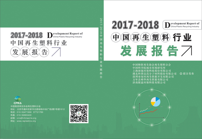 2017-2018《中国再生塑料行业发展报告》