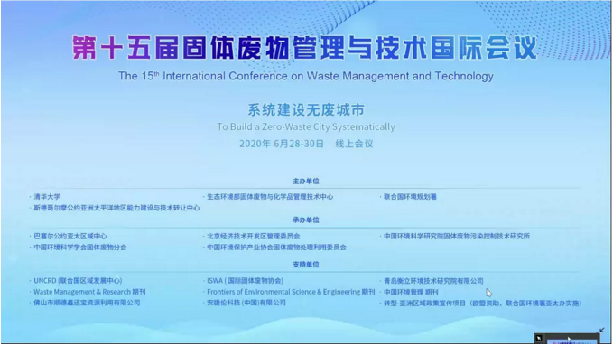 王永刚秘书长受邀出席第十五届固体废物管理与技术国际会议