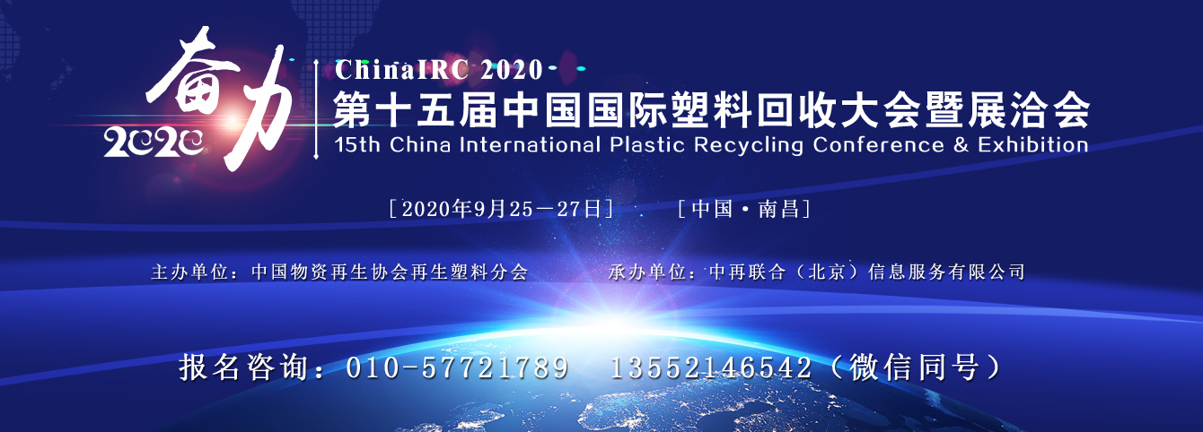 2020第十五届中国国际塑料回收大会暨展洽会