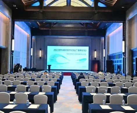 2023塑料循环技术研讨会（广富林论坛）在上海成功举办：寻找高质循环与低碳发展的解决方案